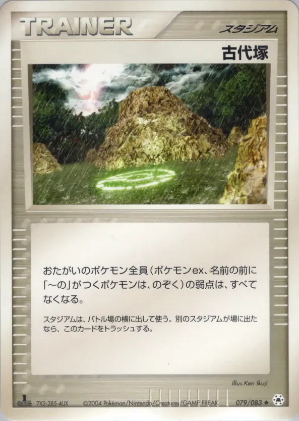 古代塚 · とかれた封印 079/83