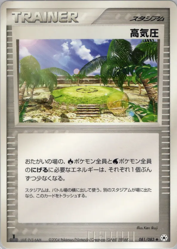 高気圧 · とかれた封印 081/83