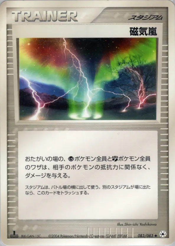 磁気嵐 · とかれた封印 083/83