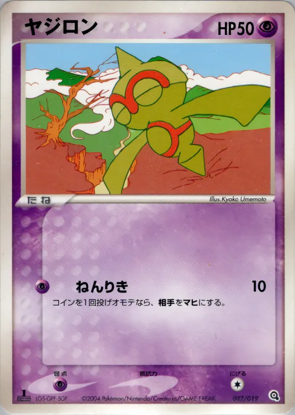ヤジロン · Metagross Constructed Starter Deck 002/19