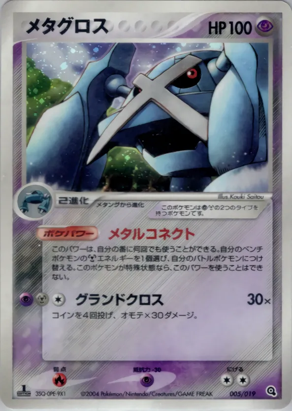 メタグロス · Metagross Constructed Starter Deck 005/19