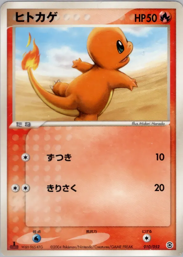 ヒトカゲ · ランダム構築スターター フシギバナ★草, リザードン★炎, カメックス★水 010/52