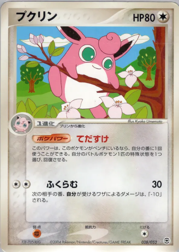 プクリン · ランダム構築スターター フシギバナ★草, リザードン★炎, カメックス★水 038/52