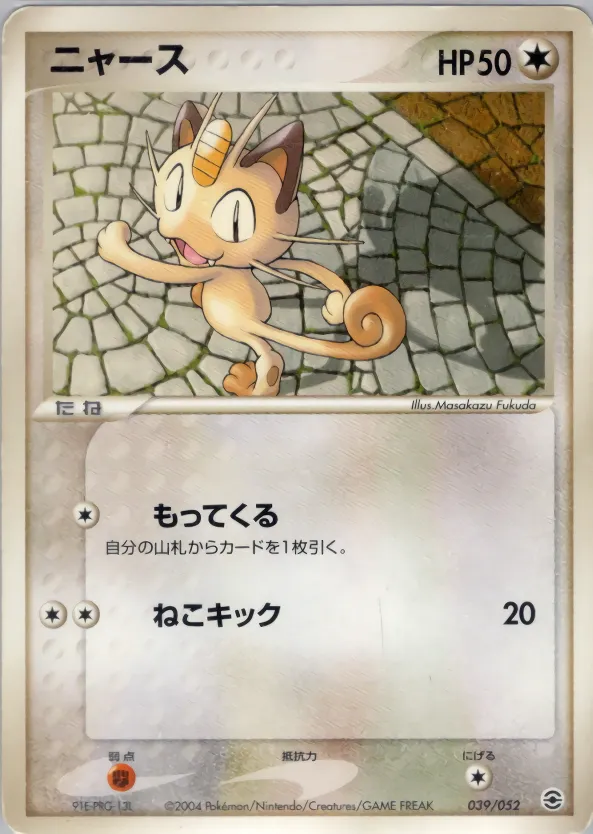 ニャース · ランダム構築スターター フシギバナ★草, リザードン★炎, カメックス★水 039/52