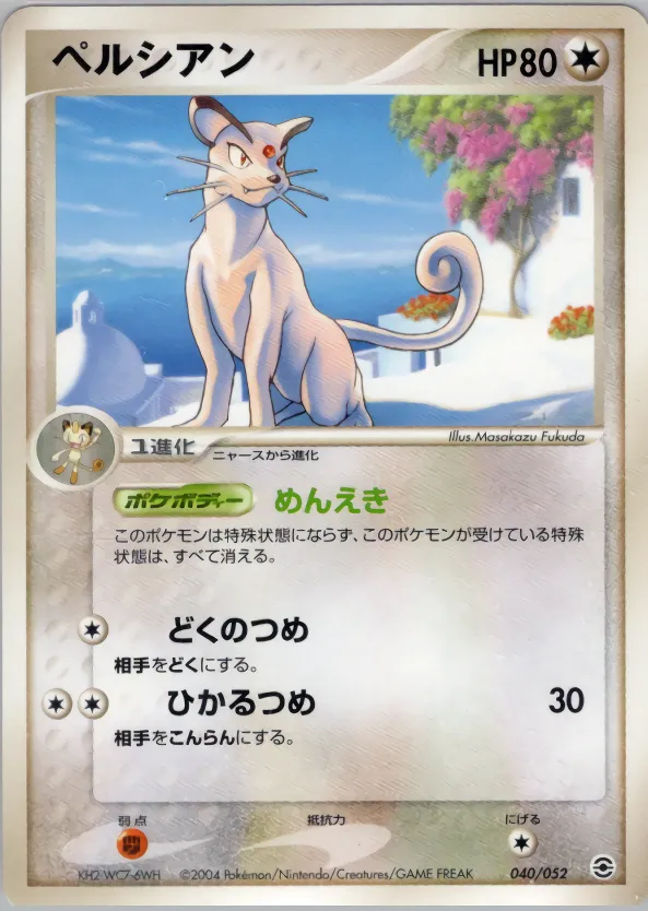 ペルシアン · ランダム構築スターター フシギバナ★草, リザードン★炎, カメックス★水 040/52