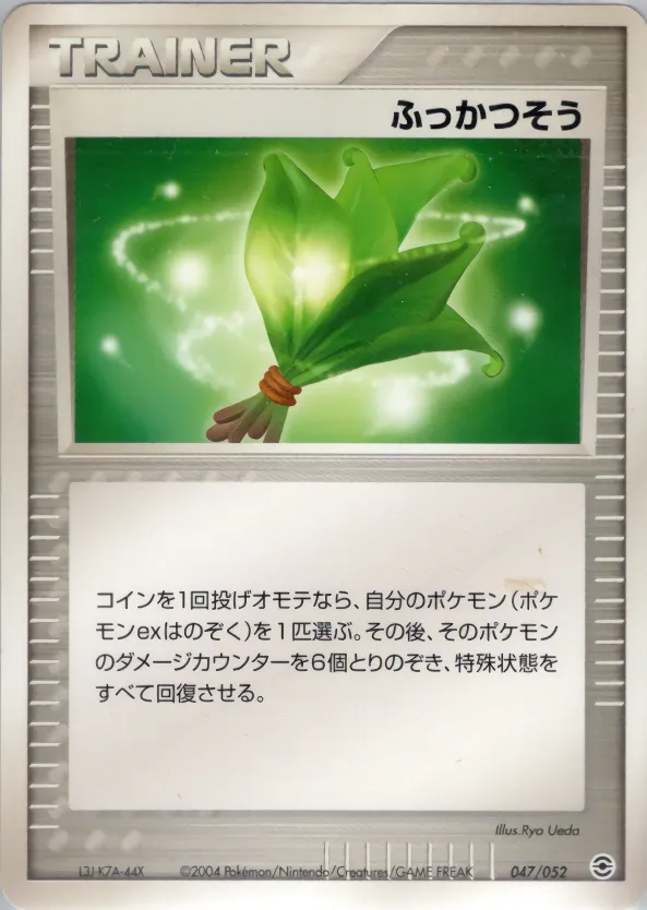ふっかつそう · ランダム構築スターター フシギバナ★草, リザードン★炎, カメックス★水 047/52