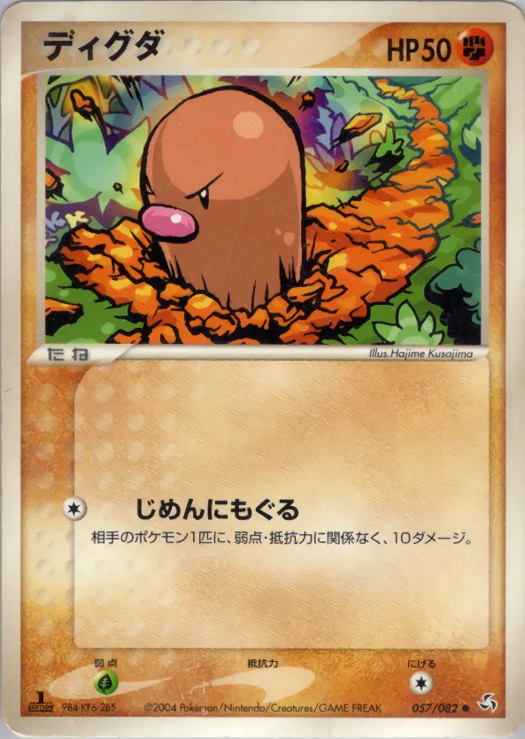 ディグダ · 伝説の飛翔 057/82