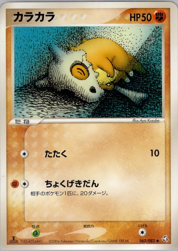 カラカラ · 伝説の飛翔 062/82
