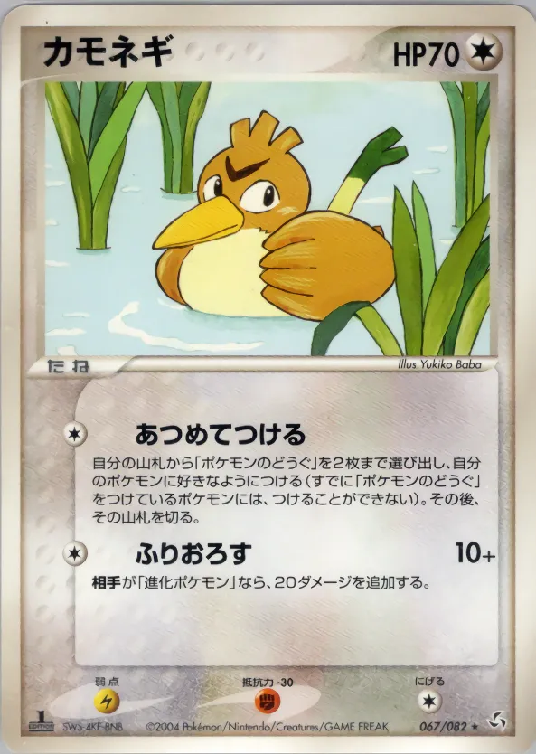 Farfetch'd · 伝説の飛翔 067/82