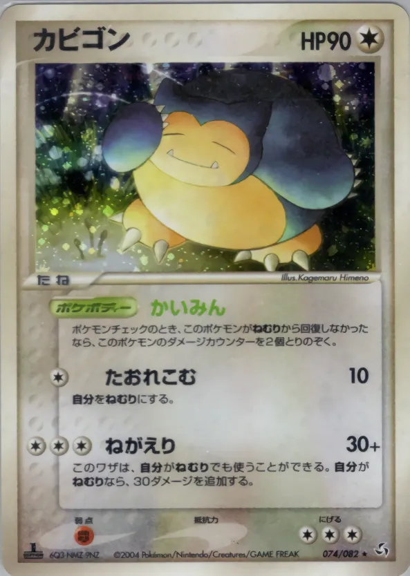 Snorlax · 伝説の飛翔 074/82