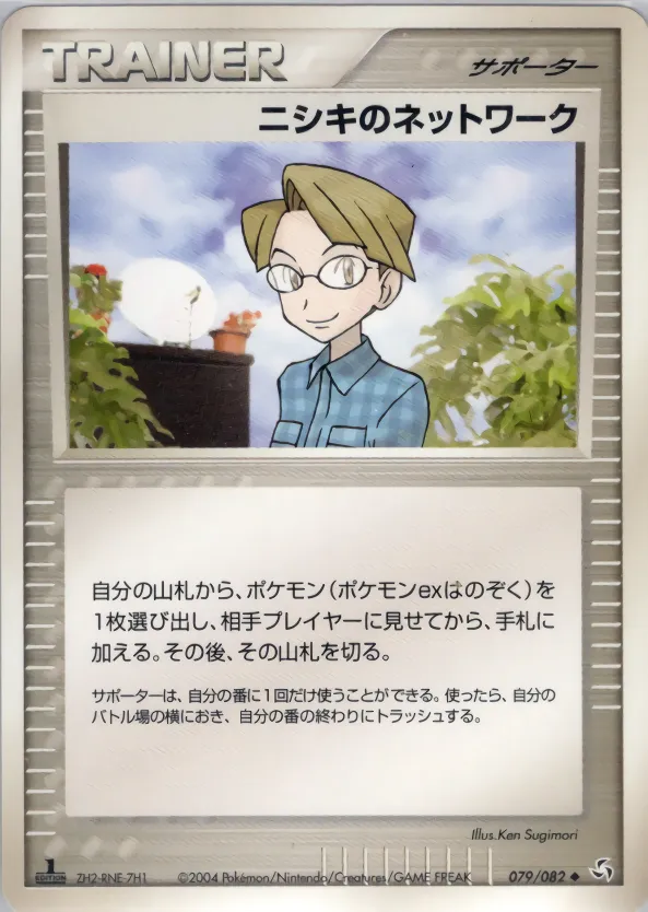 セリオのネットワーク · 伝説の飛翔 079/82