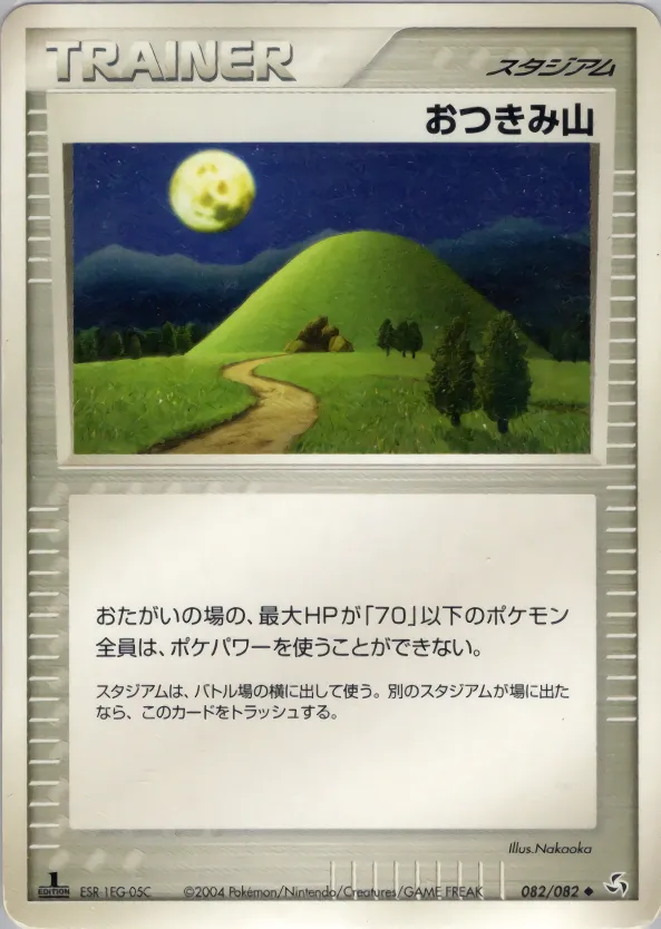おつきみ山 · 伝説の飛翔 082/82