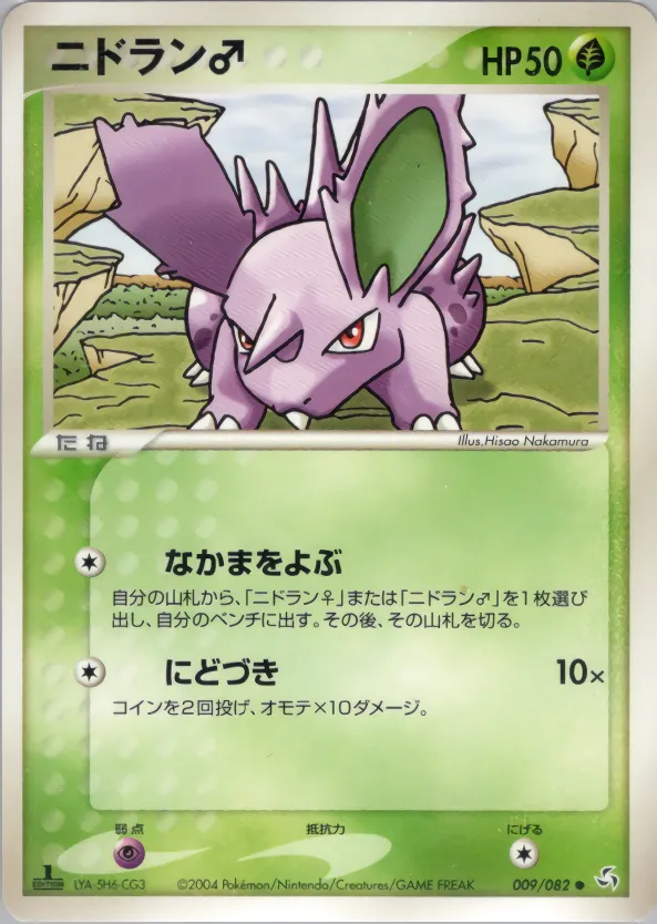nidoranm · 伝説の飛翔 009/82