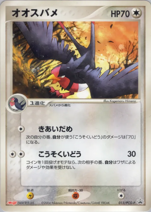 オオスバメ · PCG Promotional Cards 013/100