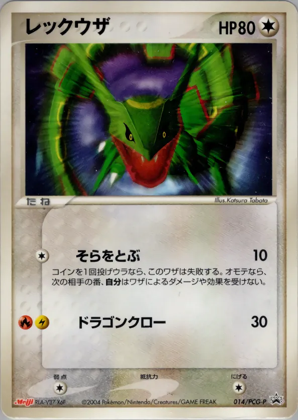 レックウザ · PCG Promotional Cards 014/100