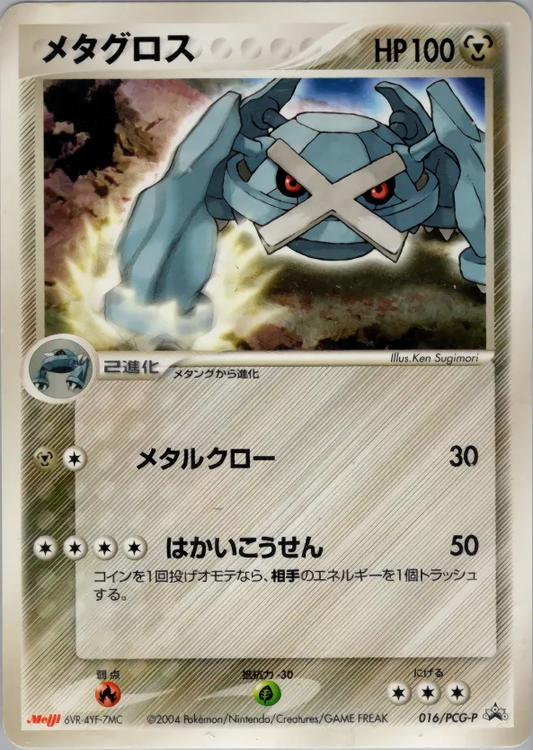 メタグロス · PCG Promotional Cards 016/100