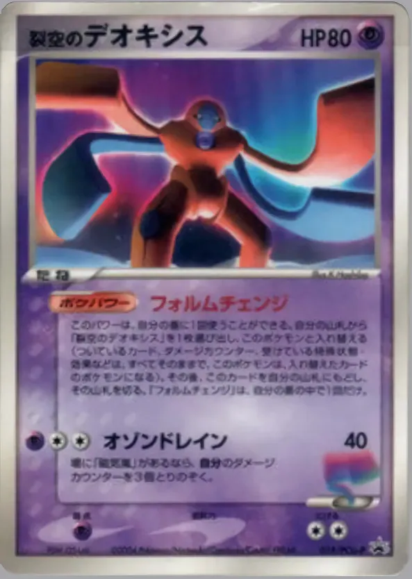 裂空のデオキシス · PCG Promotional Cards 018/100