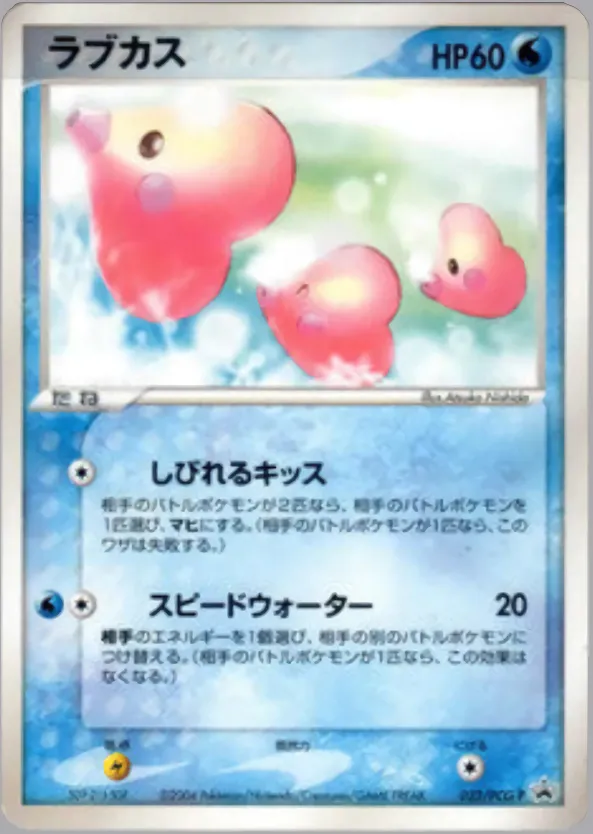 ラブカス · PCG Promotional Cards 023/100