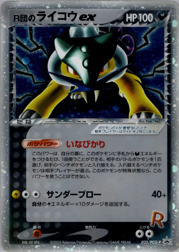R団のライコウ ex · PCG Promotional Cards 035/100
