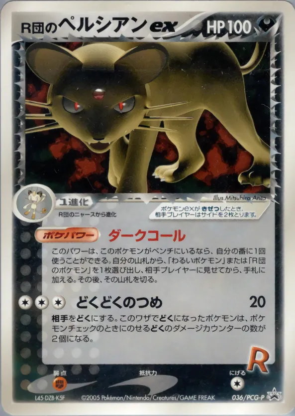 R団のペルシアン ex · PCG Promotional Cards 036/100