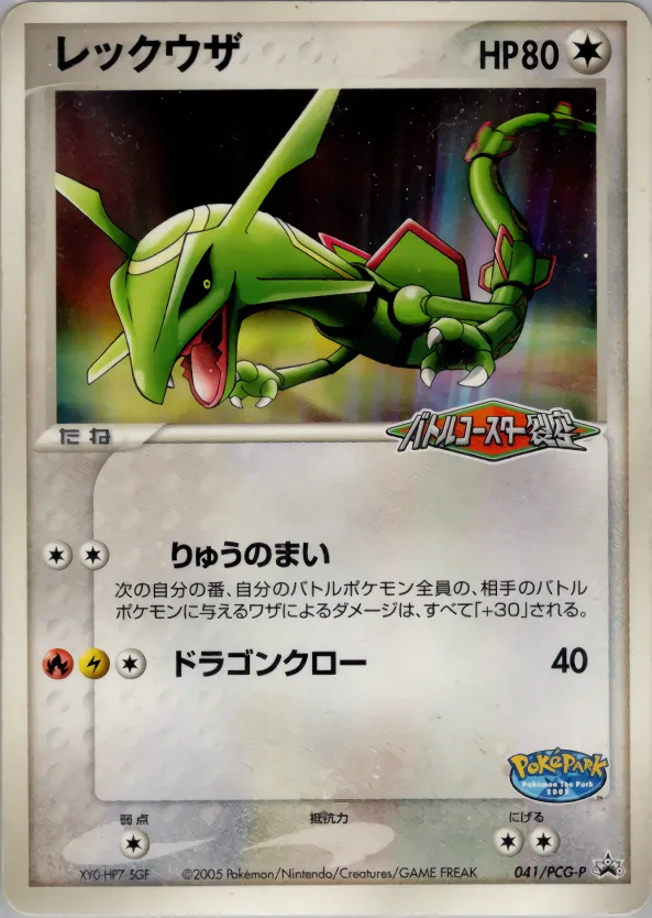 レックウザ · PCG Promotional Cards 041/100
