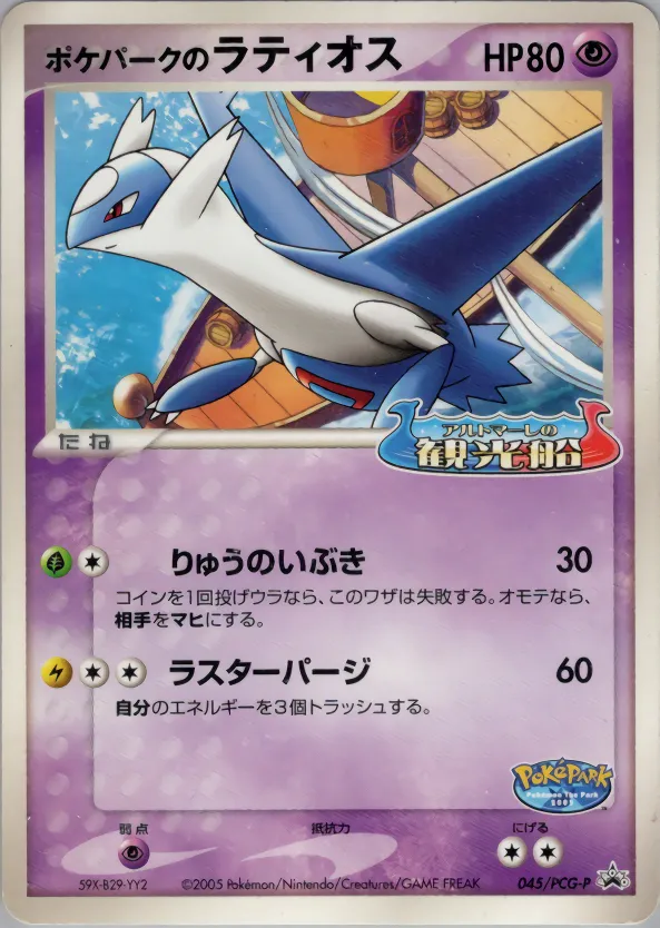 ポケパークのラティオス · PCG Promotional Cards 045/100
