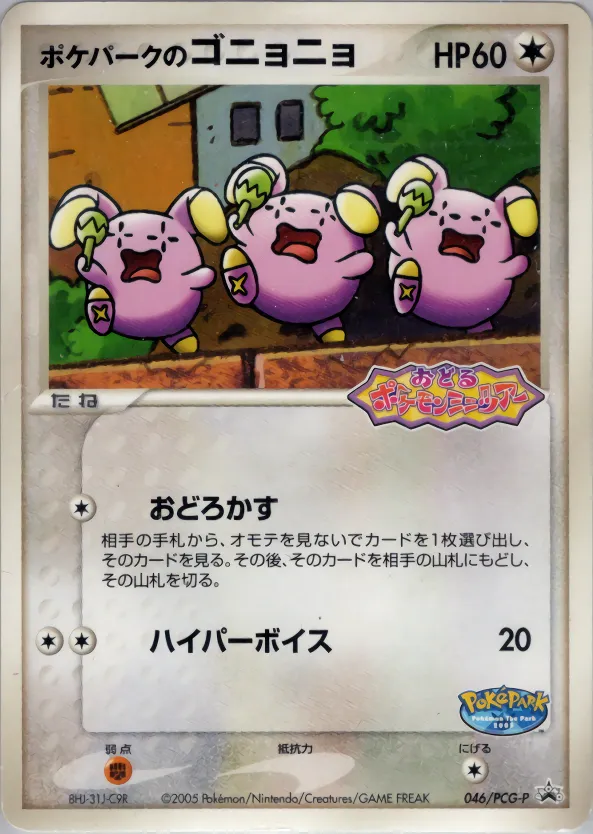 ポケパークのゴニョニョ · PCG Promotional Cards 046/100