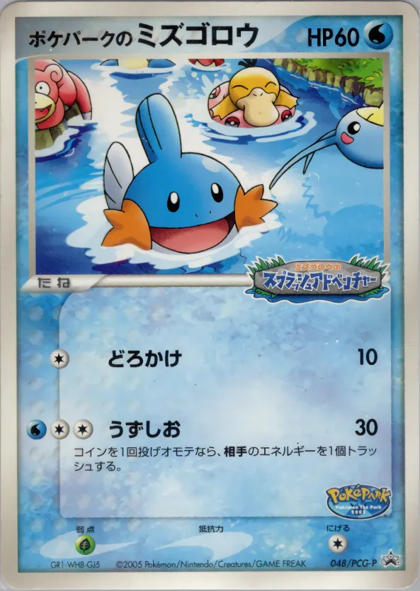 ポケパークのミズゴロウ · PCG Promotional Cards 048/100