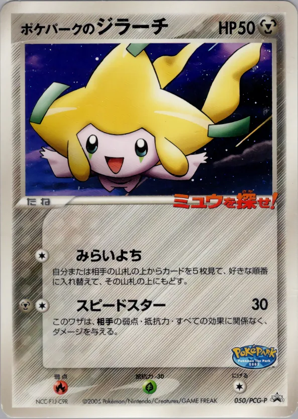 ポケパークのジラーチ · PCG Promotional Cards 050/100