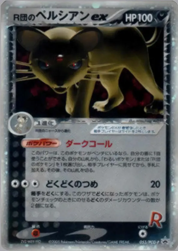 R団のペルシアン e · PCG Promotional Cards 053/100