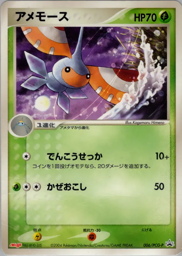 アメモース · PCG Promotional Cards 006/100