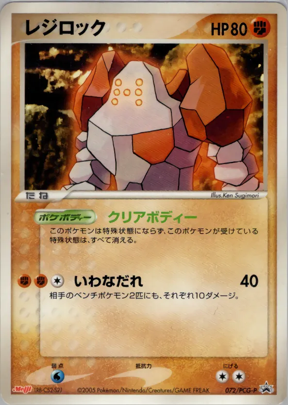 レジロック · PCG Promotional Cards 072/100
