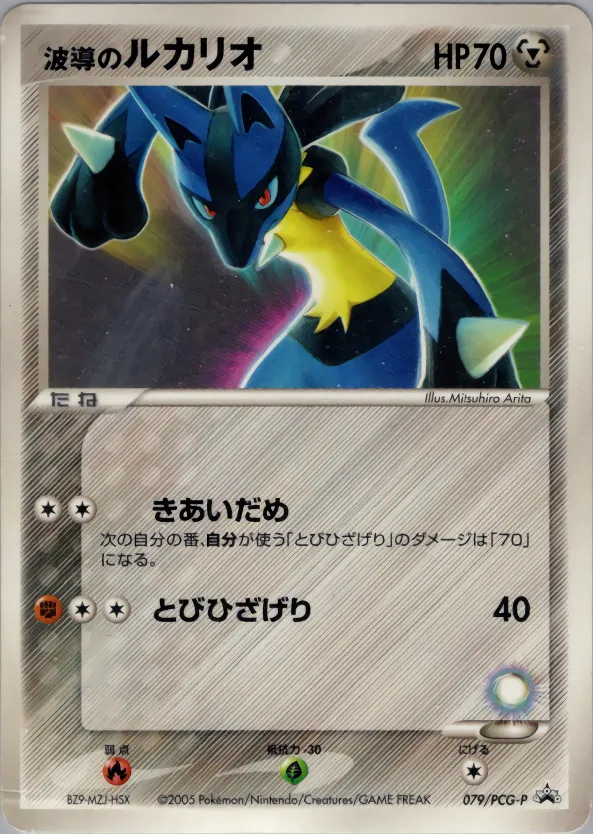 波導のルカリオ · PCG Promotional Cards 079/100