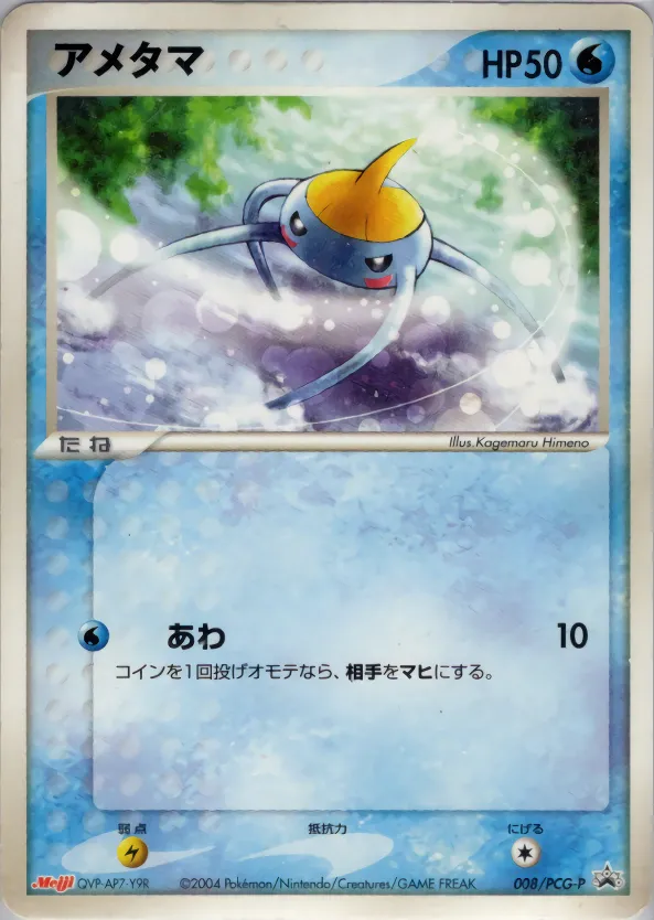 アメタマ · PCG Promotional Cards 008/100