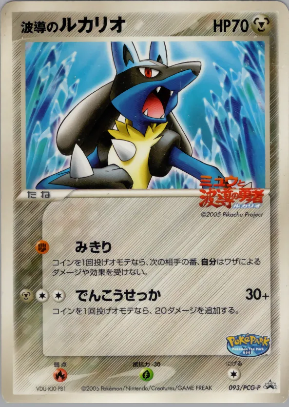 波導のルカリオ · PCG Promotional Cards 093/100