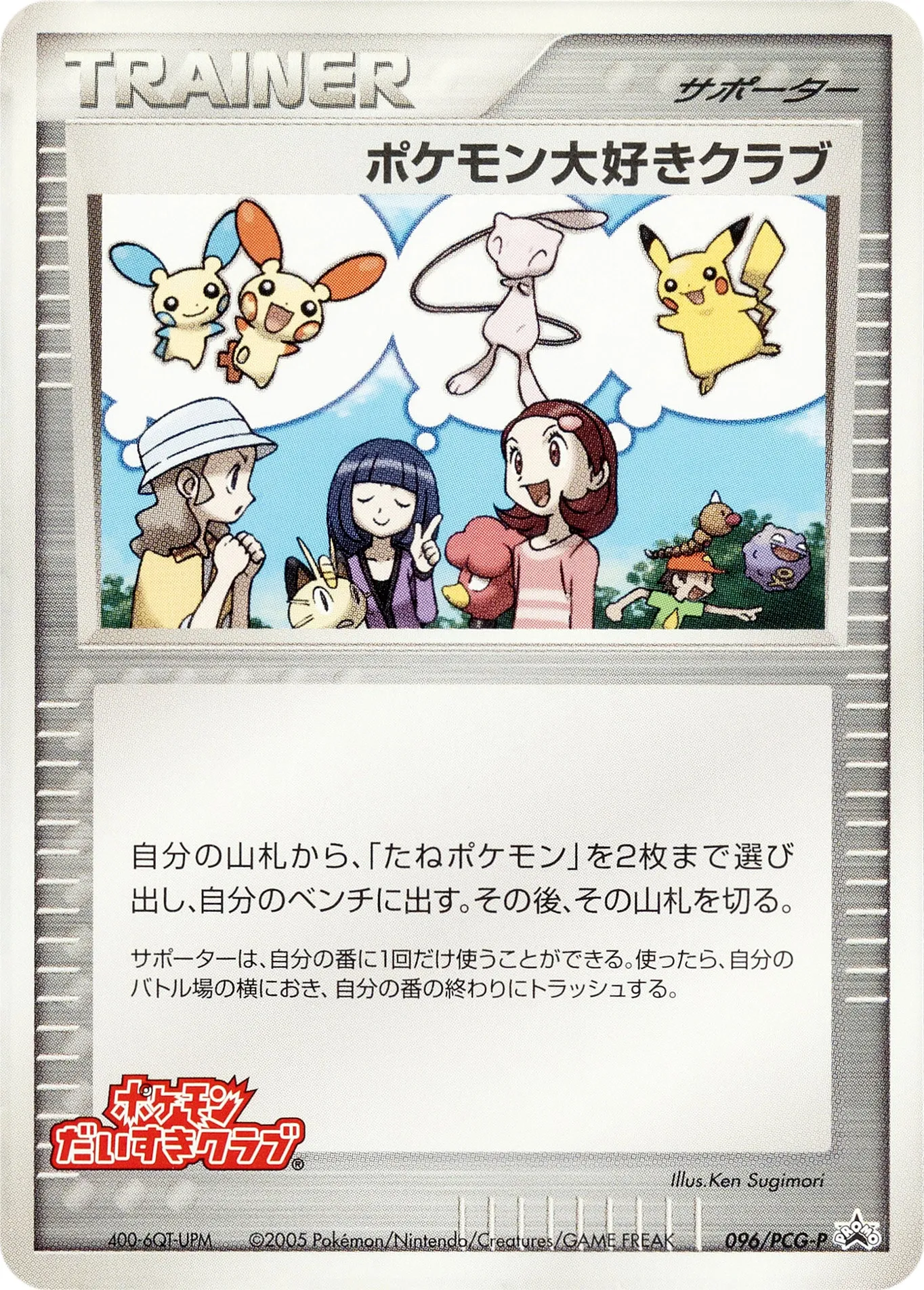ポケモン大好きクラブ · PCG Promotional Cards 096/100