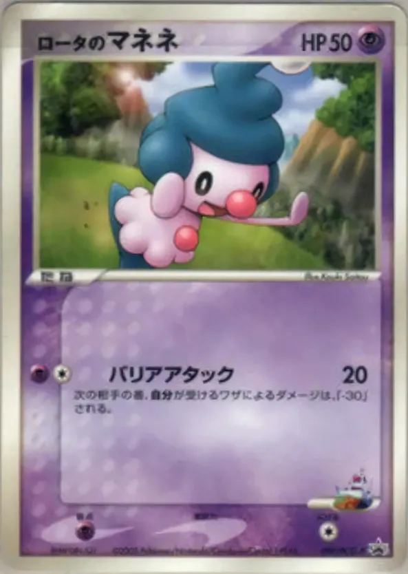 ロータのマネネ · PCG Promotional Cards 097/100
