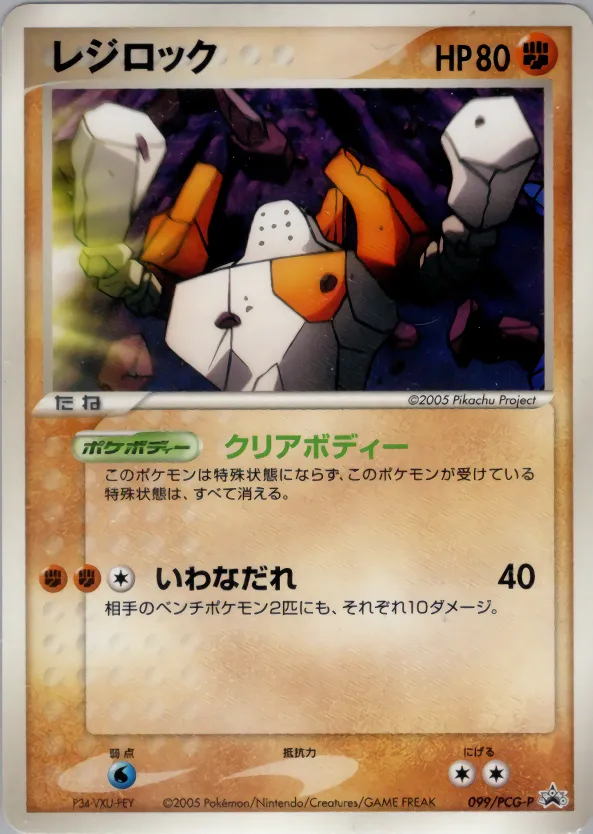 レジロック · PCG Promotional Cards 099/100