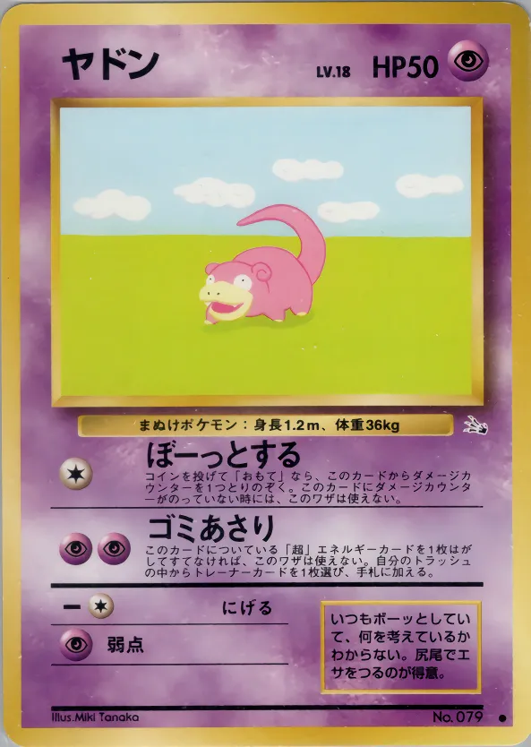 ヤドン · 化石の秘密 027/48