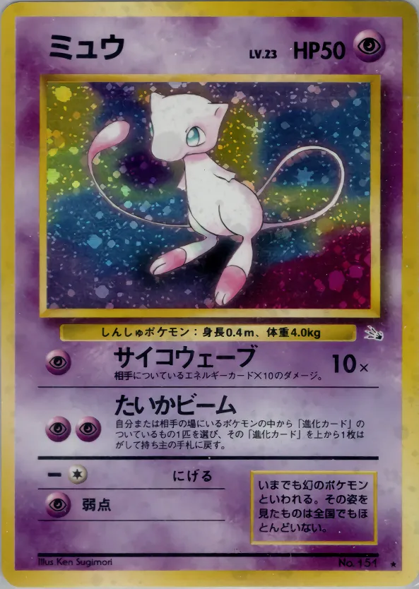 ミュウ · 化石の秘密 033/48