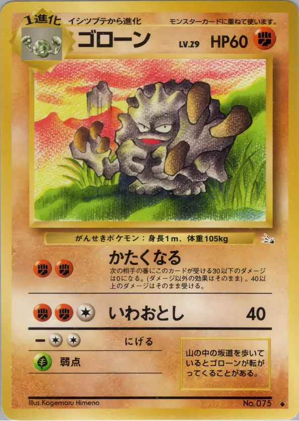 ゴローン · 化石の秘密 037/48