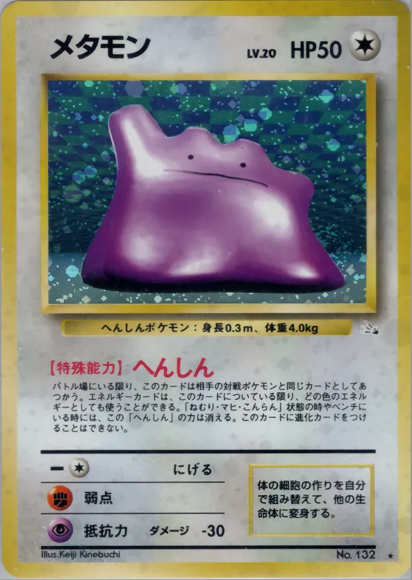 メタモン · 化石の秘密 042/48