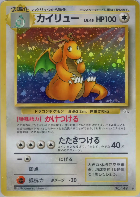 カイリュー · 化石の秘密 043/48