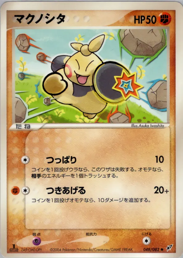 マクノシタ · 蒼空の激突 048/82
