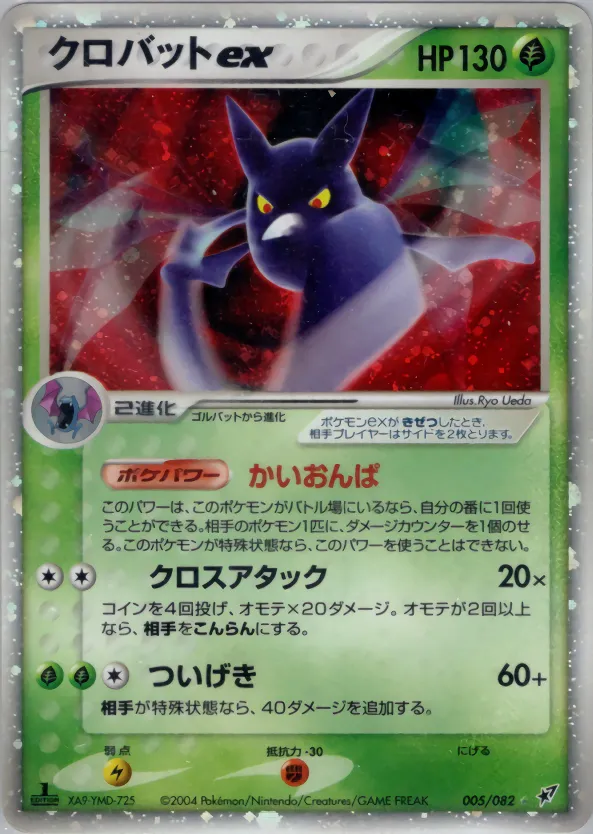 Crobat Ex · 蒼空の激突 005/82