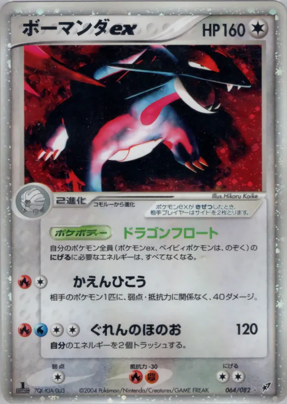 ボーマンダex · 蒼空の激突 064/82