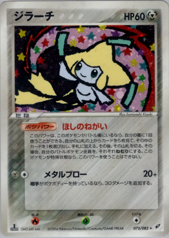 ジラーチ · 蒼空の激突 075/82