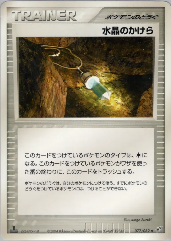 水晶のかけら · 蒼空の激突 077/82