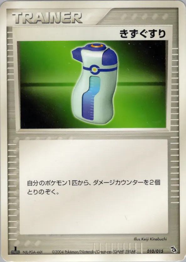 きずぐすり · Rayquaza Constructed Starter Deck 010/15