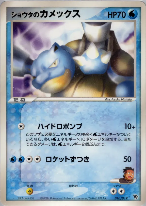 ショウタのカメックス · Movie Commemoration VS Pack: Sky-Splitting Deoxys 010/19